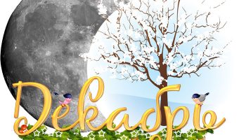 Декември и Луната