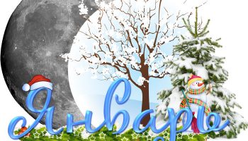 Месец януари