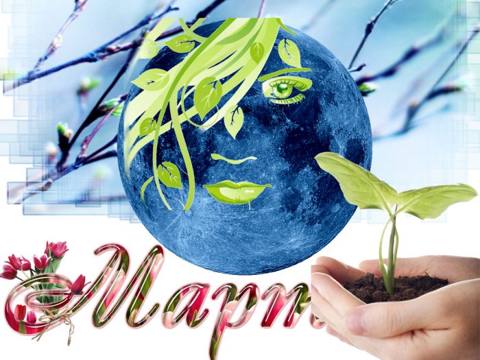 Луната и март